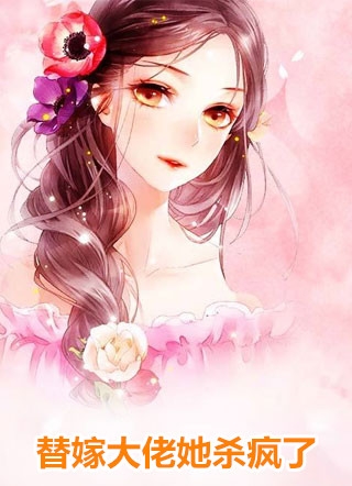 陆总，太太的暗恋对象就是你全本小说推荐