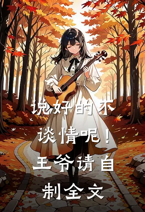 说好的不谈情呢！王爷请自制全文