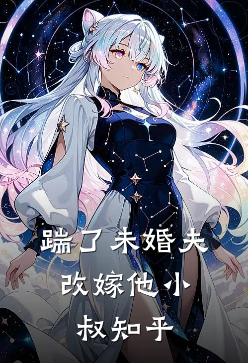 踹了未婚夫,改嫁他小叔知乎免费阅读