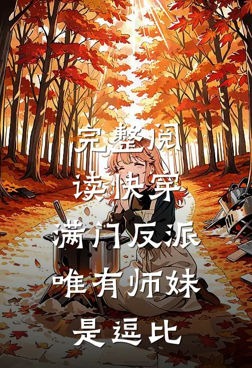 完整阅读快穿满门反派,唯有师妹是逗比