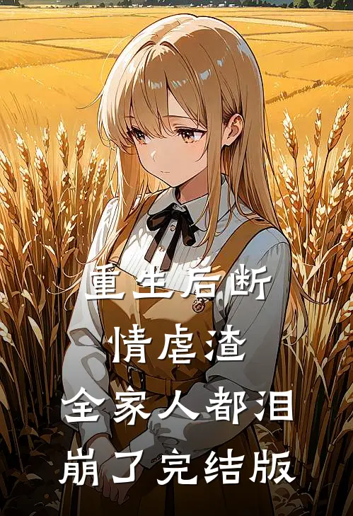 重生后断情虐渣,全家人都泪崩了完结版免费阅读