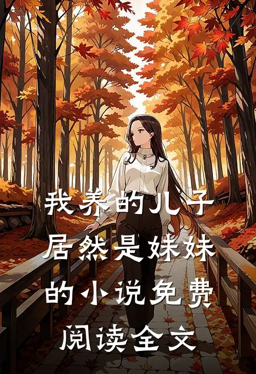 我养的儿子居然是妹妹的免费阅读全文无弹窗