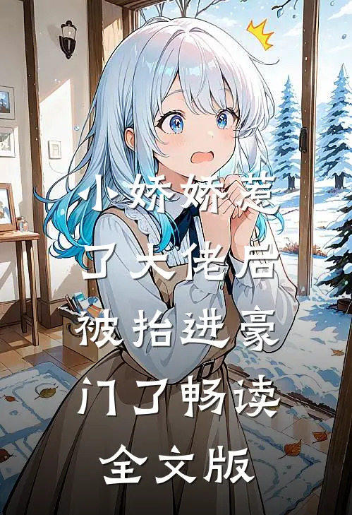小娇娇惹了大佬后,被抬进豪门了畅读全文版免费