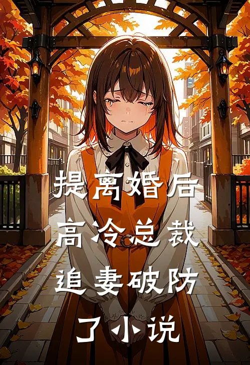 提离婚后，高冷总裁追妻破防了小说