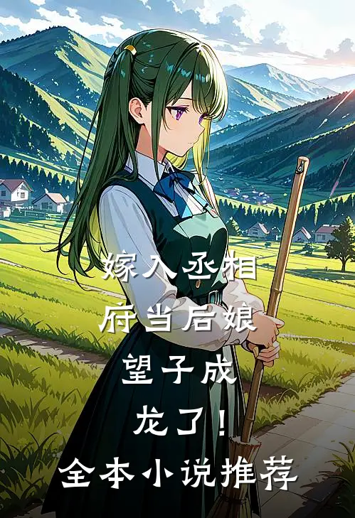 嫁入丞相府当后娘,望子成龙了!全本推荐阅读