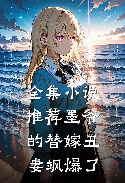 全集小说推荐墨爷的替嫁丑妻飒爆了
