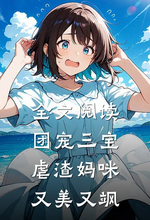 全文阅读团宠三宝虐渣妈咪又美又飒