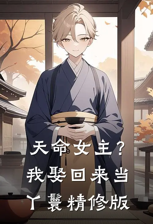 天命女主?我娶回来当丫鬟精修版