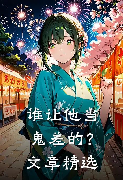 谁让他当鬼差的?文章精选阅读