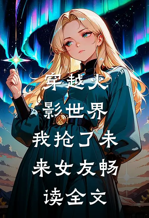穿越火影世界，我抢了未来女友畅读全文