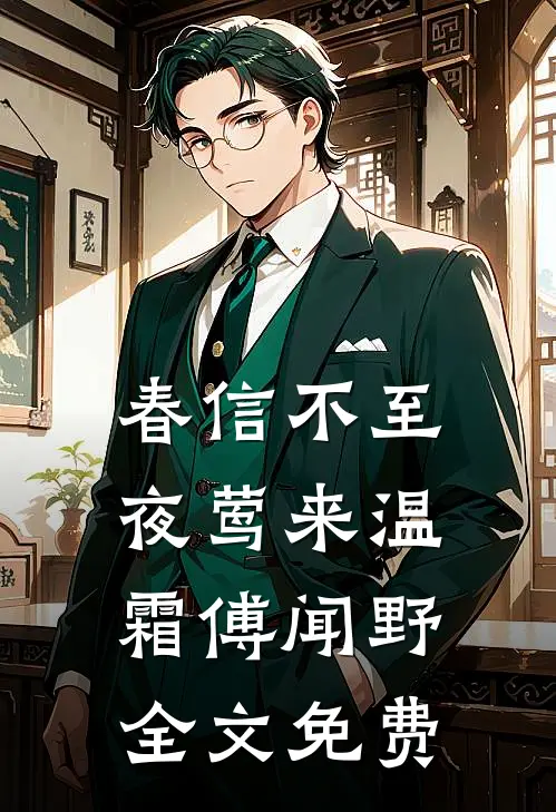 春信不至夜莺来温霜傅闻野全文免费阅读
