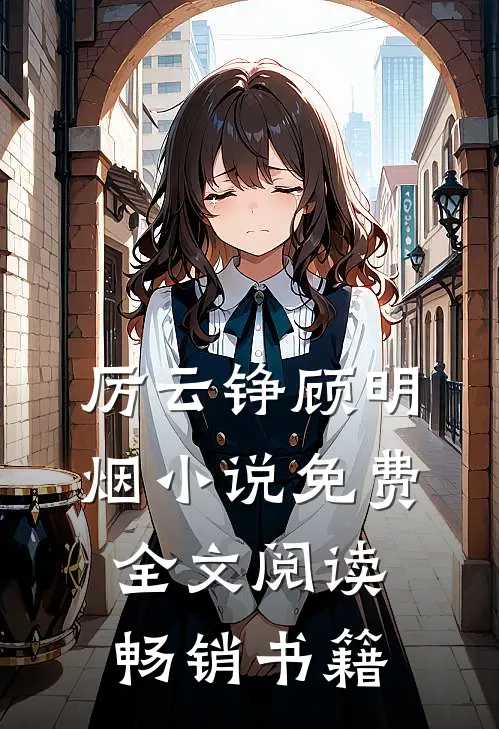厉云铮顾明烟小说免费全文阅读畅销书籍