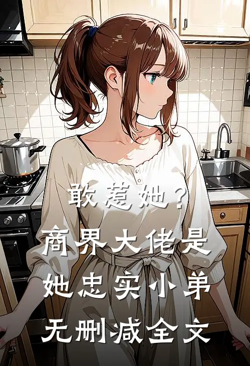 敢惹她?商界大佬是她忠实小弟无删减全文