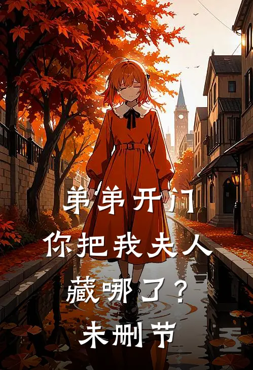 弟弟开门,你把我夫人藏哪了?未删节