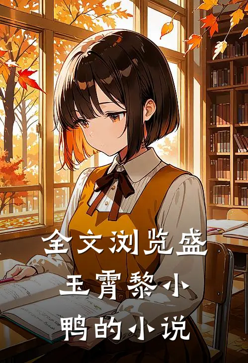 全文浏览盛玉霄黎小鸭的叫