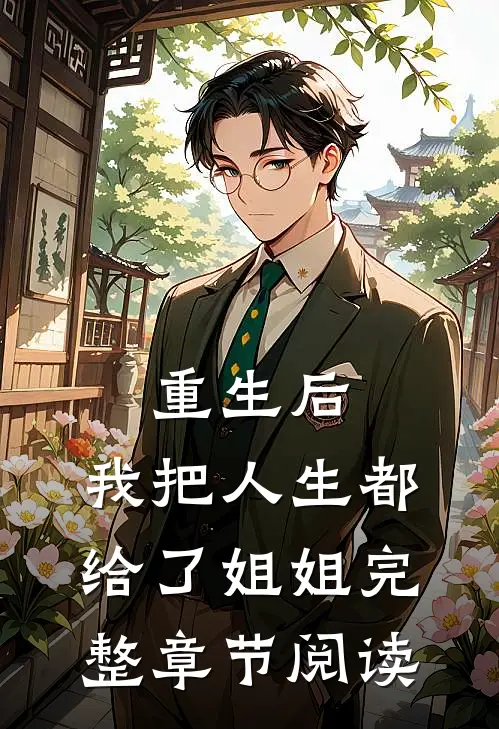 重生后,我把人生都给了姐姐完整章节阅读