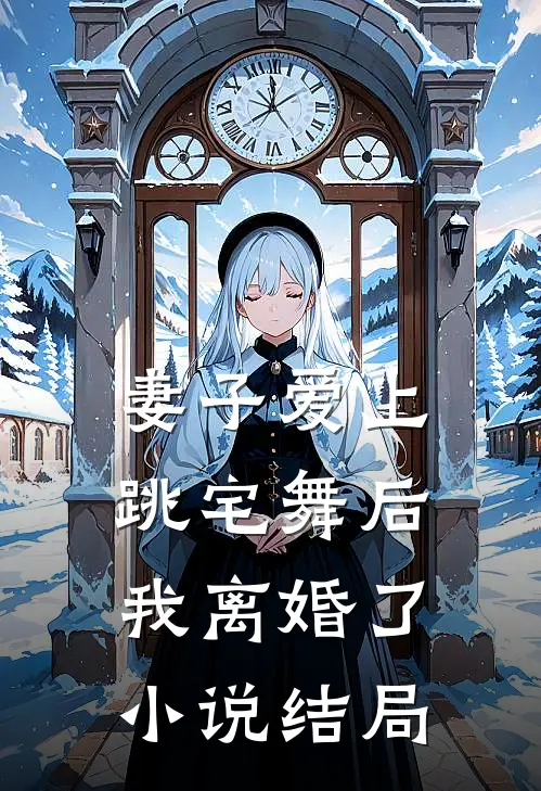 妻子爱上跳宅舞后,我离婚了结局怎么样