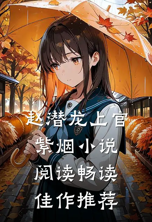 赵潜龙上官紫烟小说阅读畅读佳作推荐