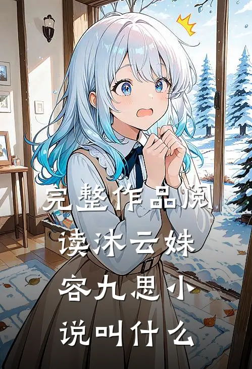 完整作品阅读沐云姝容九思小说叫什么