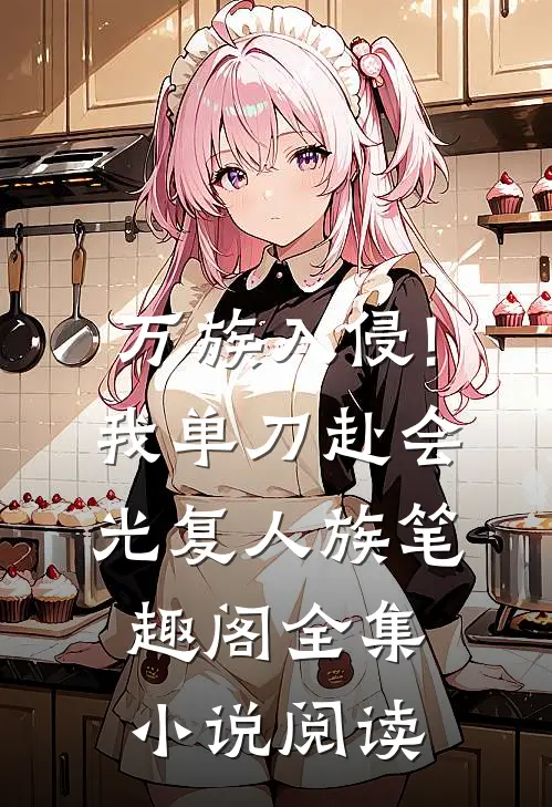 万族入侵!我单刀赴会光复人族笔趣阁全集小说阅读