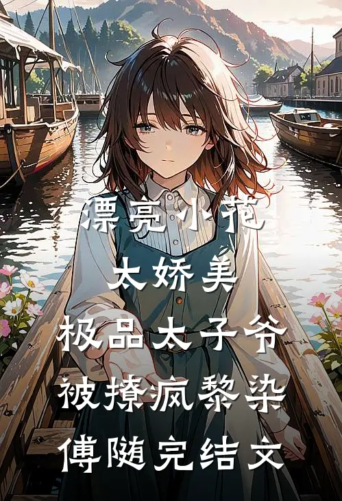 漂亮小花太娇美，极品太子爷被撩疯黎染傅随完结文