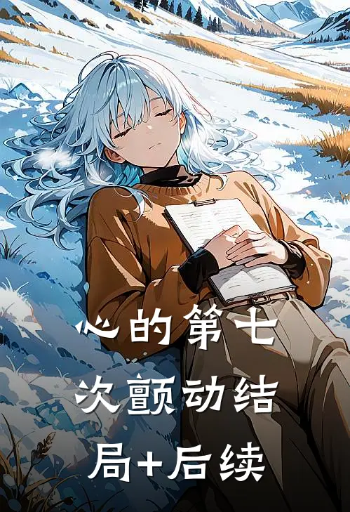 心的第七次颤动结局+后续