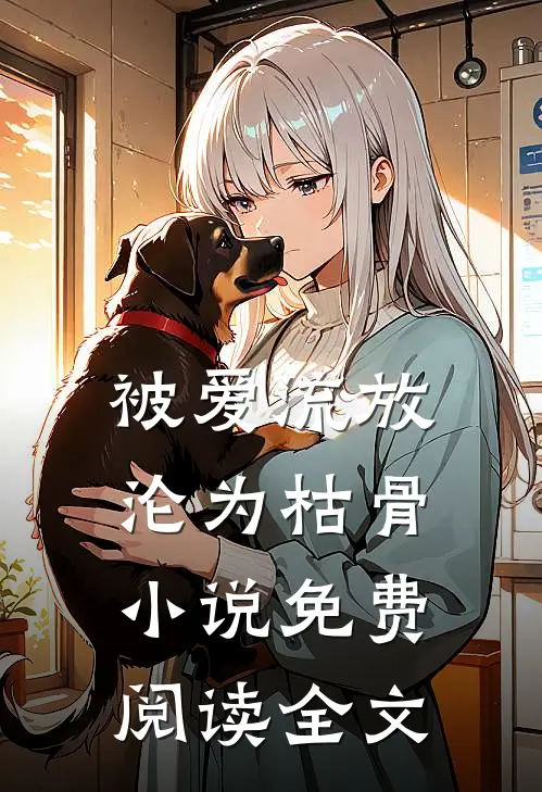 被爱流放,沦为枯骨免费阅读全文