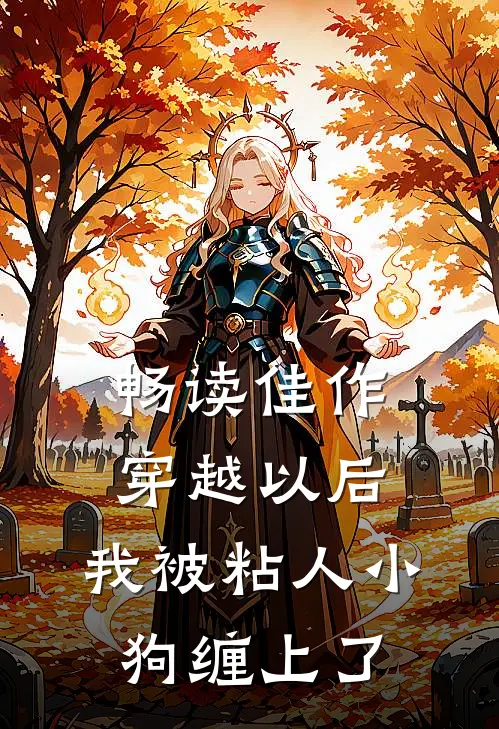 畅读佳作穿越以后，我被粘人小狗缠上了