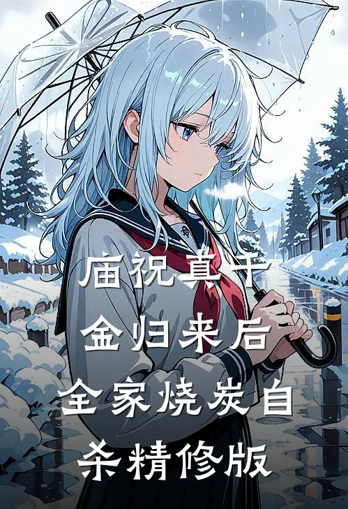 庙祝真千金归来后，全家烧炭自杀精修版