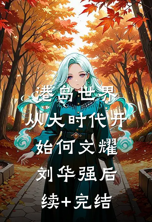港岛世界：从大时代开始何文耀刘华强后续+完结