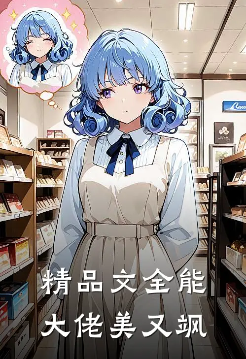 精品文全能大佬美又飒