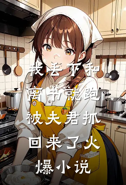 我丢下和离书就跑,被夫君抓回来了火爆名字