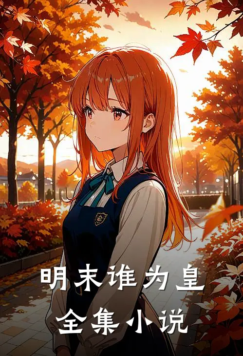 明末谁为皇全集在线阅读