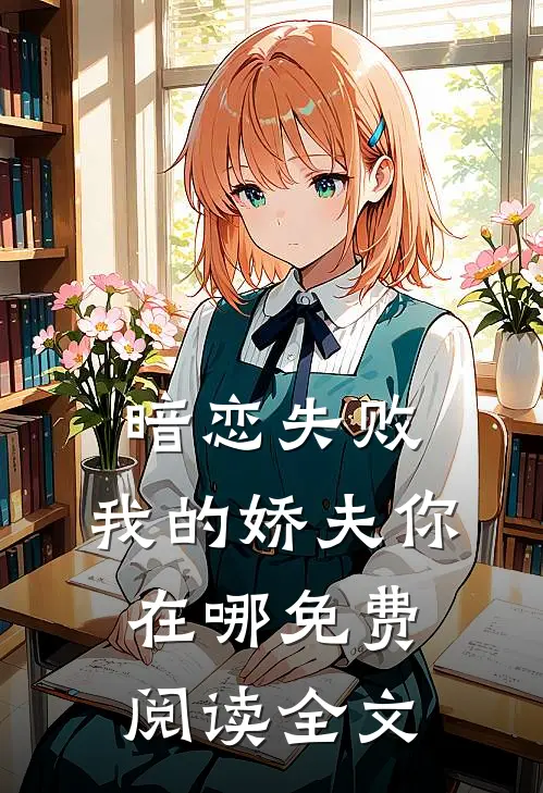 暗恋失败,我的娇夫你在哪免费阅读全文