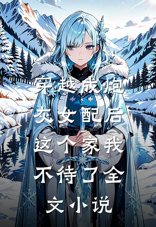 穿越成炮灰女配后,这个家我不待了全文