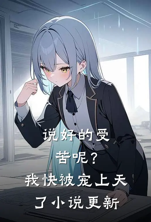 说好的受苦呢?我快被宠上天了更新到多少章