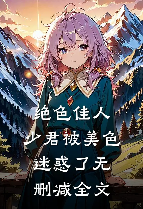 绝色佳人少君被美色迷惑了无删减全文