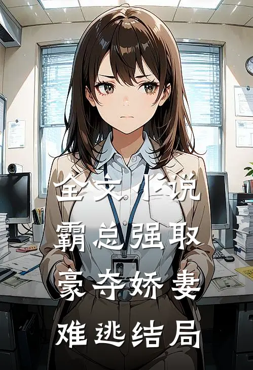 全文小说霸总强取豪夺娇妻难逃结局