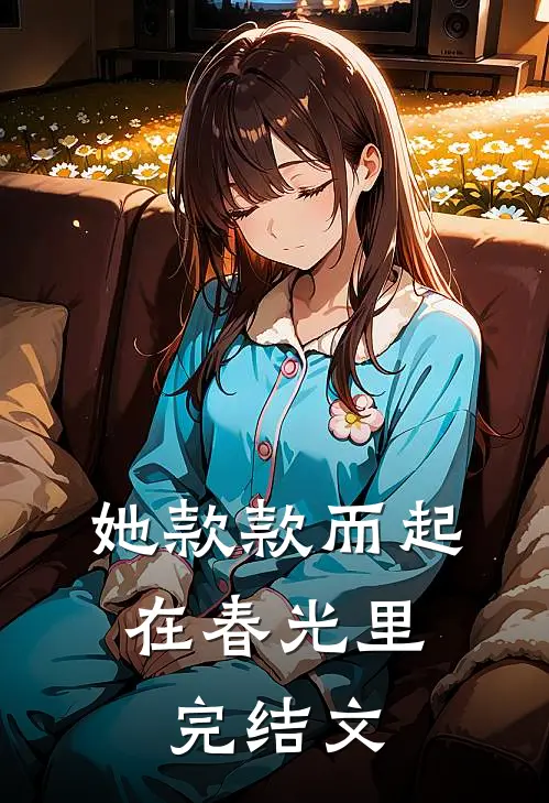 她款款而起，在春光里完结文