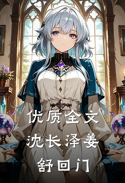 优质全文沈长泽姜舒回门
