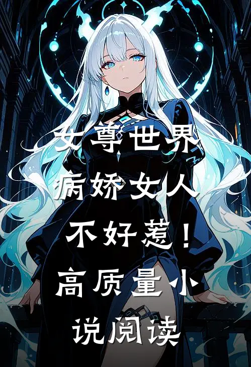 女尊世界病娇女人不好惹!高质量阅读免费