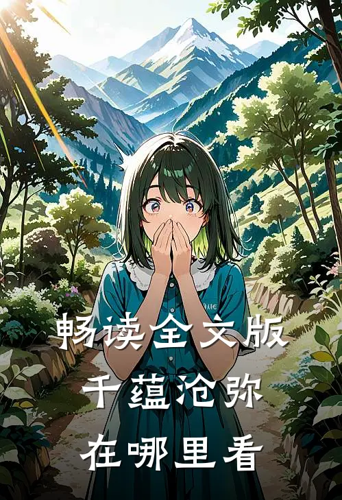 畅读全文版千蕴沧弥在哪里看