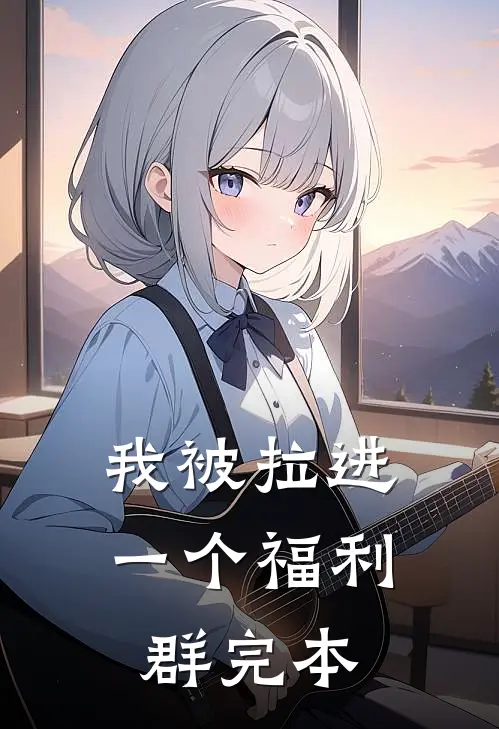 我被拉进一个福利群完本