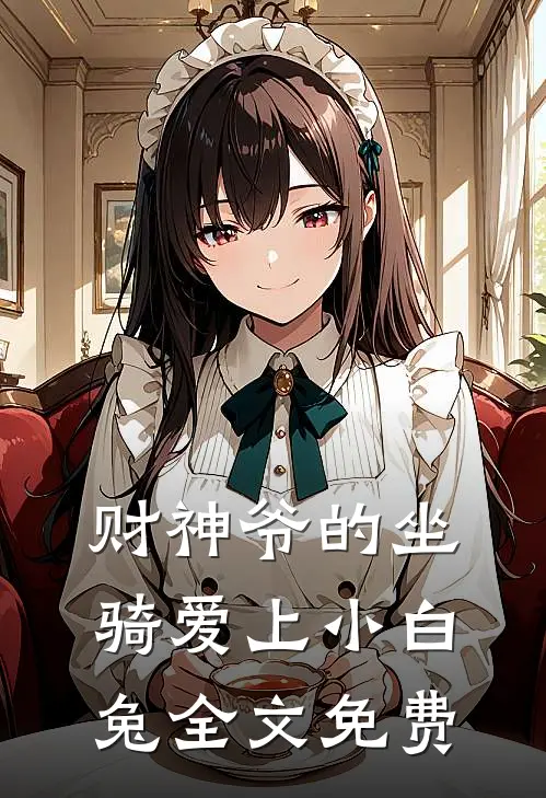 财神爷的坐骑爱上小白兔全文免费