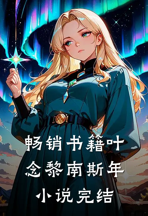 畅销书籍叶念黎南斯年小说完结