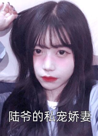 小竹马给女友输血，我微微一笑全篇