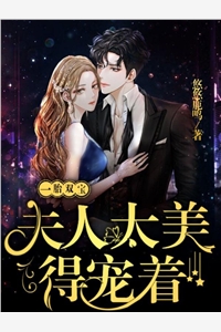 白天凶，夜里宠，疯批大佬当舔狗爆款热文