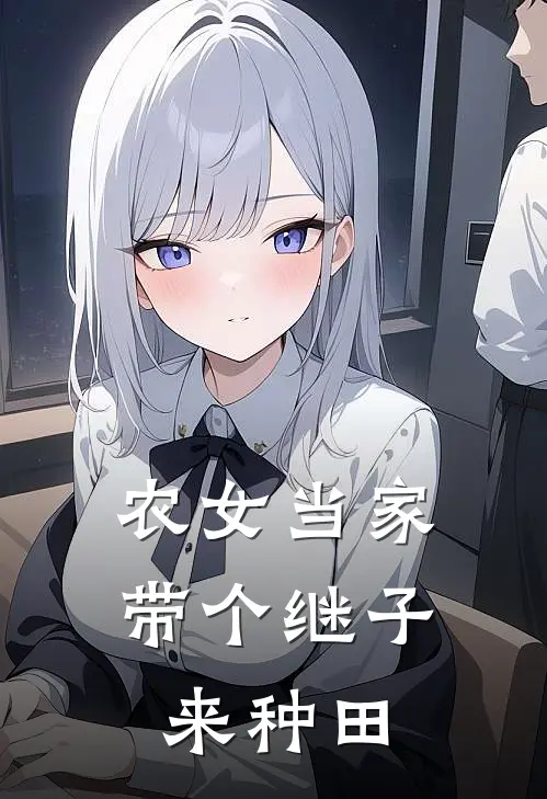 农女当家带个继子来种田