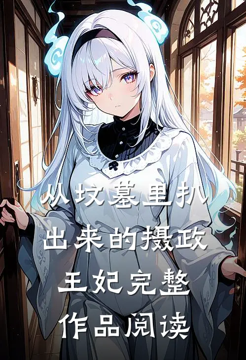 从坟墓里扒出来的摄政王妃完整作品阅读