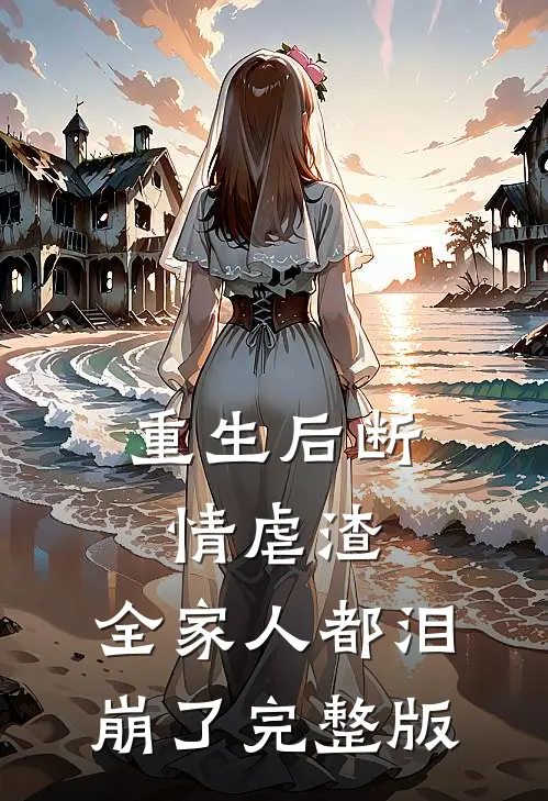 重生后断情虐渣,全家人都泪崩了完整版免费观看